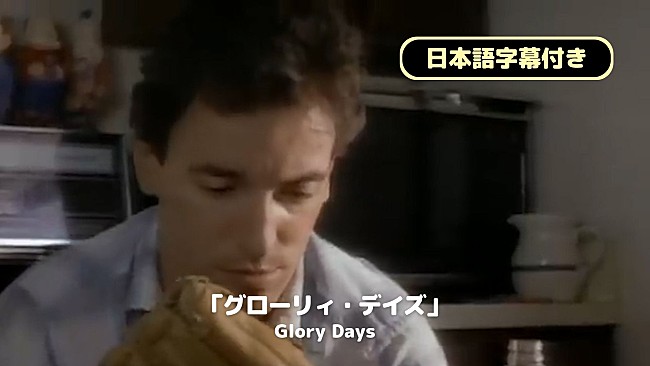 「ブルース・スプリングスティーン、「グローリィ・デイズ」日本語字幕付MV公開」1枚目/2