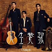 「CNBLUE、約2年ぶりとなるニューSG『人生賛歌』10/9リリース決定」1枚目/5