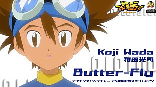 「OPテーマ「Butter-Fly」に乗せて冒険を振り返る、『デジモンアドベンチャー』25周年記念PV公開」