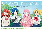 「TVアニメ『ぼっち・ざ・ろっく！』×『い・ろ・は・す』がコラボ、タイアップ楽曲「僕と三原色」制作」1枚目/1