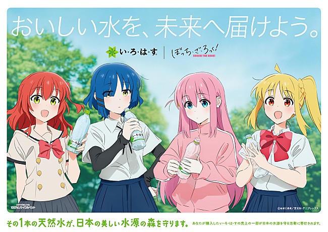 「TVアニメ『ぼっち・ざ・ろっく！』×『い・ろ・は・す』がコラボ、タイアップ楽曲「僕と三原色」制作」1枚目/1