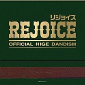 「【先ヨミ・デジタル】Official髭男dism『Rejoice』引き続きDLアルバム首位走行中　ゆず／Adoが後を追う」1枚目/1