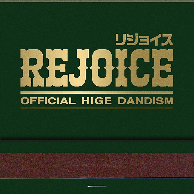 「【先ヨミ・デジタル】Official髭男dism『Rejoice』引き続きDLアルバム首位走行中　ゆず／Adoが後を追う」1枚目/1
