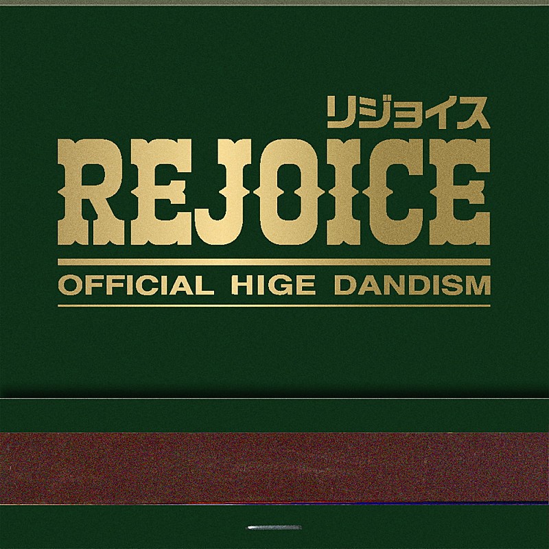 「【先ヨミ・デジタル】Official髭男dism『Rejoice』引き続きDLアルバム首位走行中　ゆず／Adoが後を追う」1枚目/1