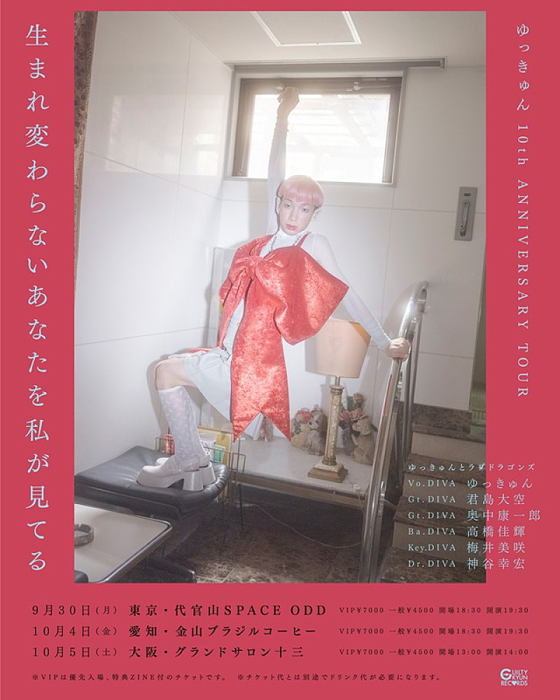「【ゆっきゅん 10th ANNIVERSARY TOUR「生まれ変わらないあなたを私が見てる」】」4枚目/4