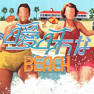 「サーヤ（ラランド）＆川谷絵音らのバンド礼賛、サマーチューン「曖昧なBEACH」MV公開」