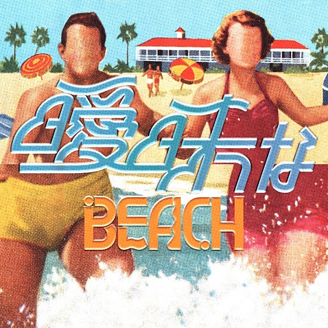 「サーヤ（ラランド）＆川谷絵音らのバンド礼賛、サマーチューン「曖昧なBEACH」MV公開」1枚目/2
