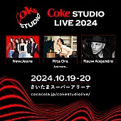 「NewJeans／リタ・オラ／ラウ・アレハンドロが【Coke STUDIOライブ】に出演決定」1枚目/1