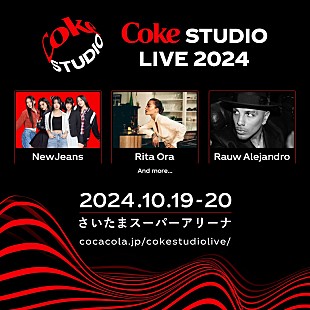 「NewJeans／リタ・オラ／ラウ・アレハンドロが【Coke STUDIOライブ】に出演決定」
