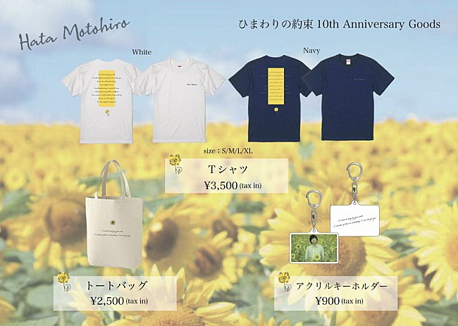 「秦 基博「ひまわりの約束」10周年記念グッズ」2枚目/5