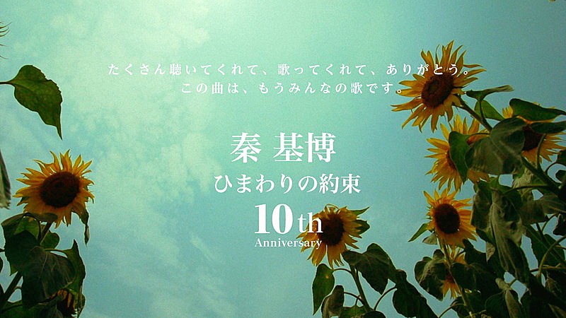 「秦 基博「ひまわりの約束」10周年キャンペーン キービジュアル」3枚目/5