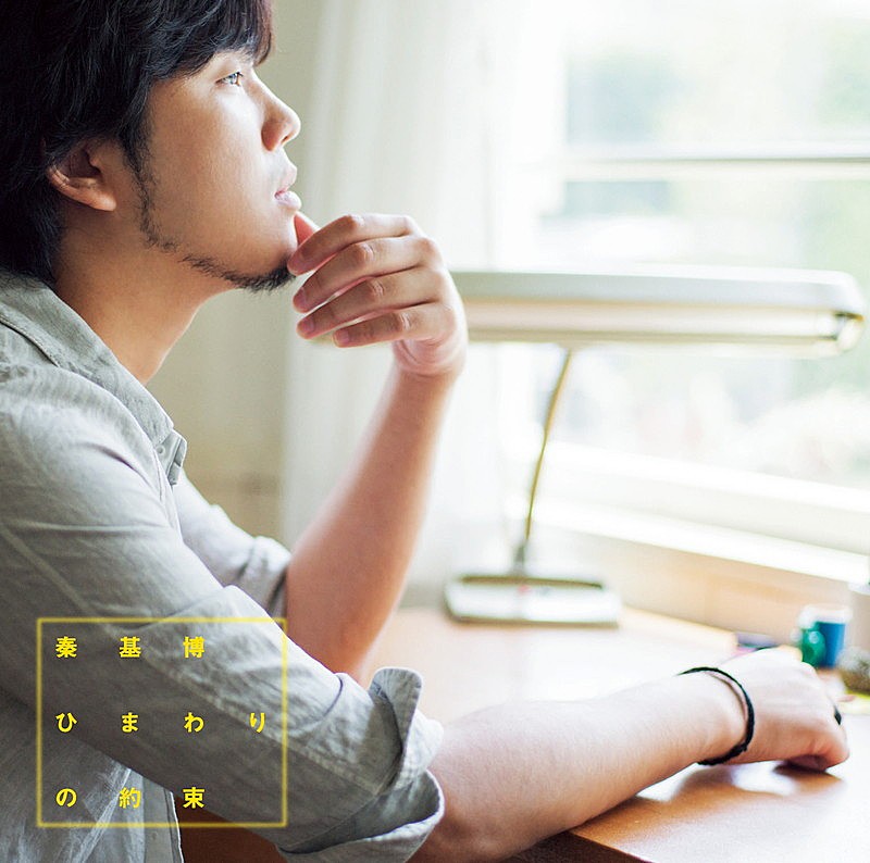 「秦 基博「ひまわりの約束」」4枚目/5