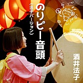 「酒井法子、36年ぶりのセルフリメイク「のりピー音頭」配信＆MV公開」1枚目/5
