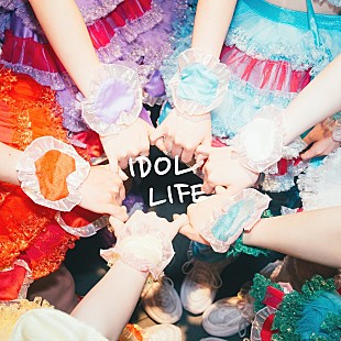 「可愛いって言わないと呪う！、6か月連続リリース第1弾の新曲「IDOL LIFE」配信スタート」