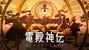 「グローバルIPプロジェクト『電殿神伝』公式PV公開　テーマソングは天月-あまつき-「電神讃歌(DENSHIN-SANKA)」」