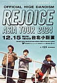 「【OFFICIAL HIGE DANDISM ASIA TOUR 2024 - Rejoice - in TAIPEI】」3枚目/4
