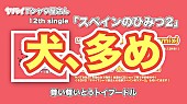 「ヤバイTシャツ屋さん、ニューSG『スペインのひみつ2』“犬が多め”の全曲トレーラー映像を公開」1枚目/3