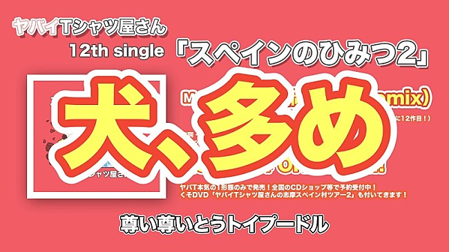 「ヤバイTシャツ屋さん、ニューSG『スペインのひみつ2』“犬が多め”の全曲トレーラー映像を公開」1枚目/3