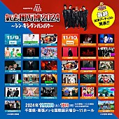 「【氣志團万博2024】最終出演アーティスト発表」1枚目/2