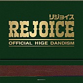 「【先ヨミ・デジタル】Official髭男dism『Rejoice』DLアルバム3週連続首位となるか　Ado／ゆずが続く」1枚目/1