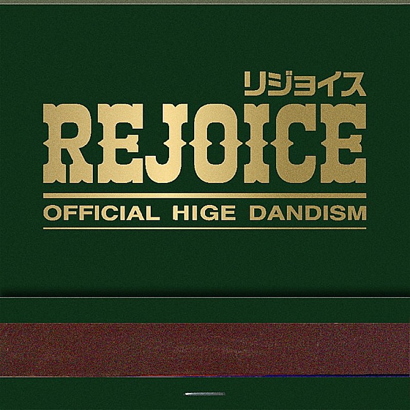 「【先ヨミ・デジタル】Official髭男dism『Rejoice』DLアルバム3週連続首位となるか　Ado／ゆずが続く」1枚目/1