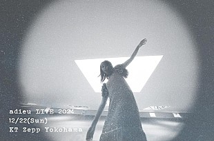 「adieu(上白石萌歌)、約1年半ぶりとなるワンマンライブが12月に開催決定」