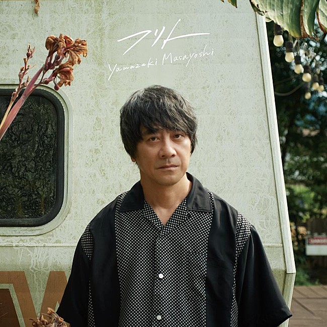 「山崎まさよし、ニューSG『フリト』ジャケ写＆アー写公開」1枚目/3