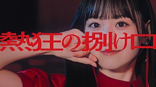「乃木坂46、一ノ瀬美空がセンターを務める5期生楽曲「熱狂の捌け口」MVで感情の解放を呼び起こす」