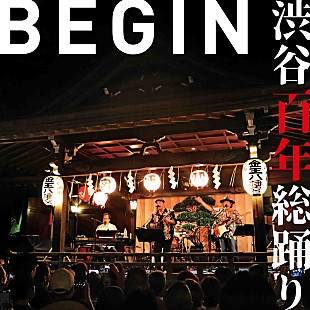 「BEGIN、「渋谷百年総踊り」配信リリース」