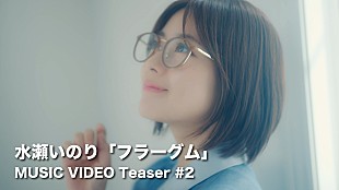 「水瀬いのり、ハーフAL『heart bookmark』収録曲「フラーグム」MVティザー映像第2弾公開」