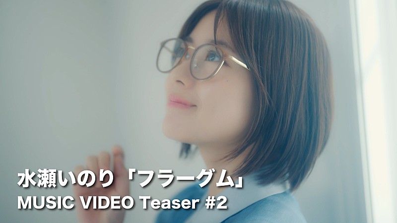 「水瀬いのり、ハーフAL『heart bookmark』収録曲「フラーグム」MVティザー映像第2弾公開」1枚目/2