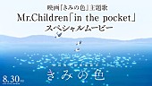 「『映画『きみの色』主題歌 Mr.Children「in the pocket」スペシャルムービー』」3枚目/3