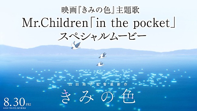 「『映画『きみの色』主題歌 Mr.Children「in the pocket」スペシャルムービー』」3枚目/3