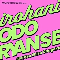 私立恵比寿中学、【ファミえん】開催に合わせて『FAMIEN'24 e.p.