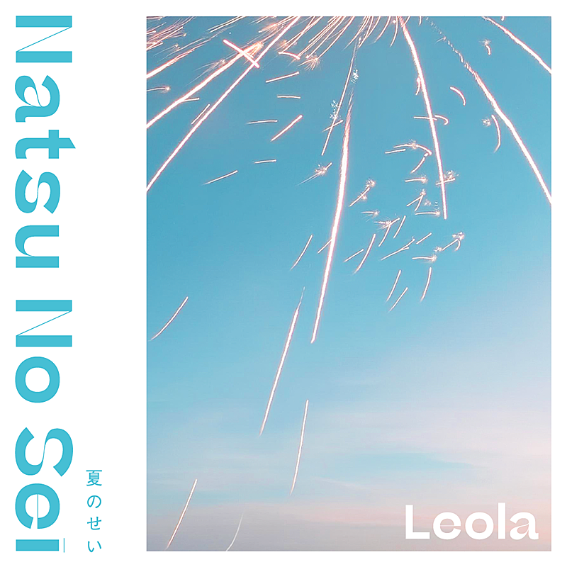 「Leola、新曲「夏のせい」配信スタート」1枚目/2