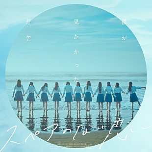 「【深ヨミ】『スペアのない恋』で自身最高の初動を記録　僕が見たかった青空のシングル販売動向を調査」