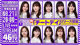 「乃木坂46、36thSG『チートデイ』発売日にYouTube生配信『乃木坂46分TV』実施へ」
