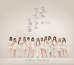 「【ビルボード】モーニング娘。'24『なんだかセンチメンタルな時の歌 / 最KIYOU』13.6万枚でシングル1位」