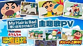 「My Hair is Bad書き下ろし主題歌PV公開、『映画クレヨンしんちゃん オラたちの恐竜日記』」1枚目/2
