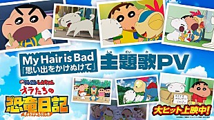 「My Hair is Bad書き下ろし主題歌PV公開、『映画クレヨンしんちゃん オラたちの恐竜日記』」