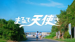 「離婚伝説、新曲「まるで天使さ」リリース日にMV公開へ＆直前に生配信も実施」