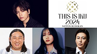 「ロバート秋山／幾田りら／氷川きよし出演決定、山崎育三郎のライブイベント【THIS IS IKU 2024 日本武道館】」