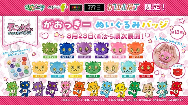 「カプセルトイに登場『モーニング娘。feat.カリバディクス　がおっきーぬいぐるみバッジ』」1枚目/4
