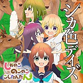 「【Heatseekers Songs】シカ部「シカ色デイズ」通算2回目の首位獲得　汐れいら／Hana Hopeら初登場」1枚目/1