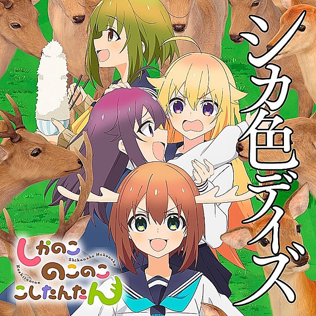 「【Heatseekers Songs】シカ部「シカ色デイズ」通算2回目の首位獲得　汐れいら／Hana Hopeら初登場」1枚目/1