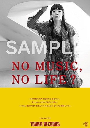 「あいみょん、タワレコ「NO MUSIC, NO LIFE.」ポスターに2度目の登場＆メイキングレポート公開」