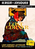 「米津玄師×JOYSOUND、課題曲を歌って“オリジナルQUOカード”が当たるコラボキャンペーン」1枚目/1