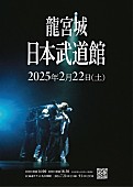 「龍宮城 武道館ワンマン公演」3枚目/4