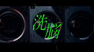 「LiSA、キタニタツヤ作詞作曲「洗脳」“コインランドリーで脳を洗う”MV公開」