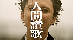 「渋谷すばる、雨に打たれながらずぶ濡れで歌う「人間讃歌」MV公開」